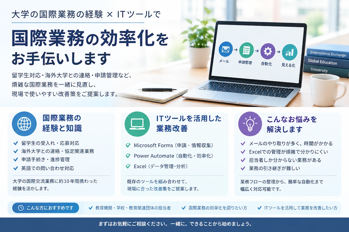 教育機関の国際業務を整理し、効率化をお手伝いします 留学生・海外大学対応・連絡など、煩雑な国際業務を見直します。 イメージ1
