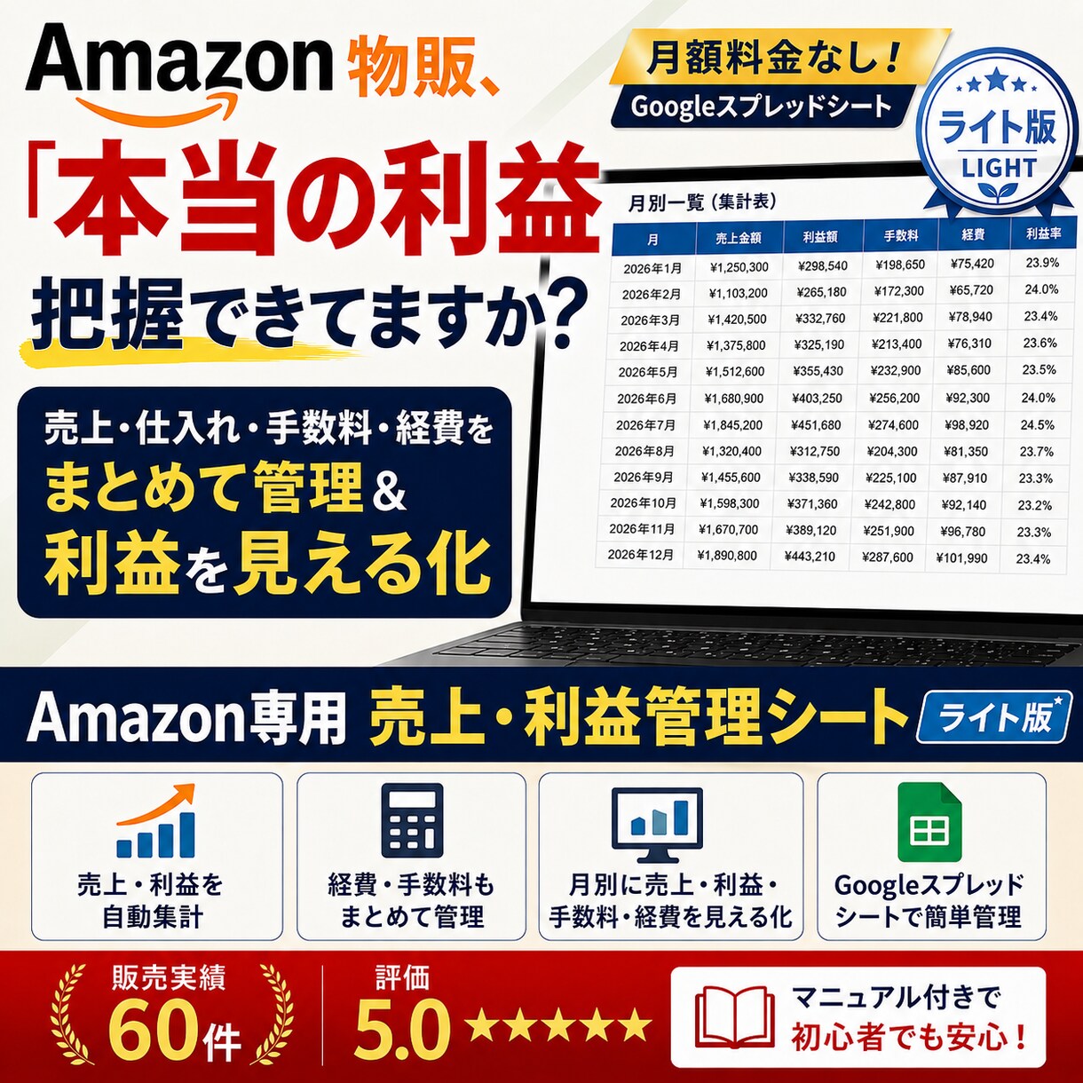 Amazon物販の売上・利益管理シートを提供します ～月額不要！私も運用中の利益管理シートをマニュアル付きで～ イメージ1