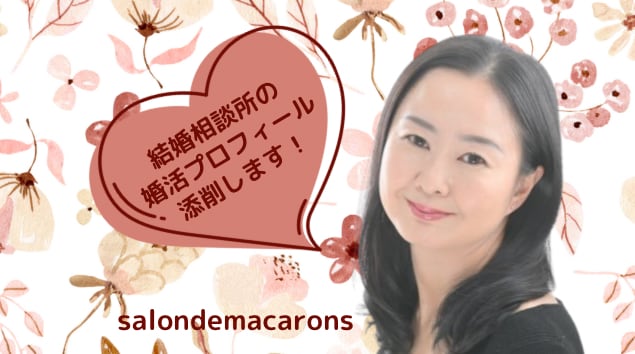 婚活プロフィール添削します 結婚相談所の自己PR文作成お手伝い イメージ1