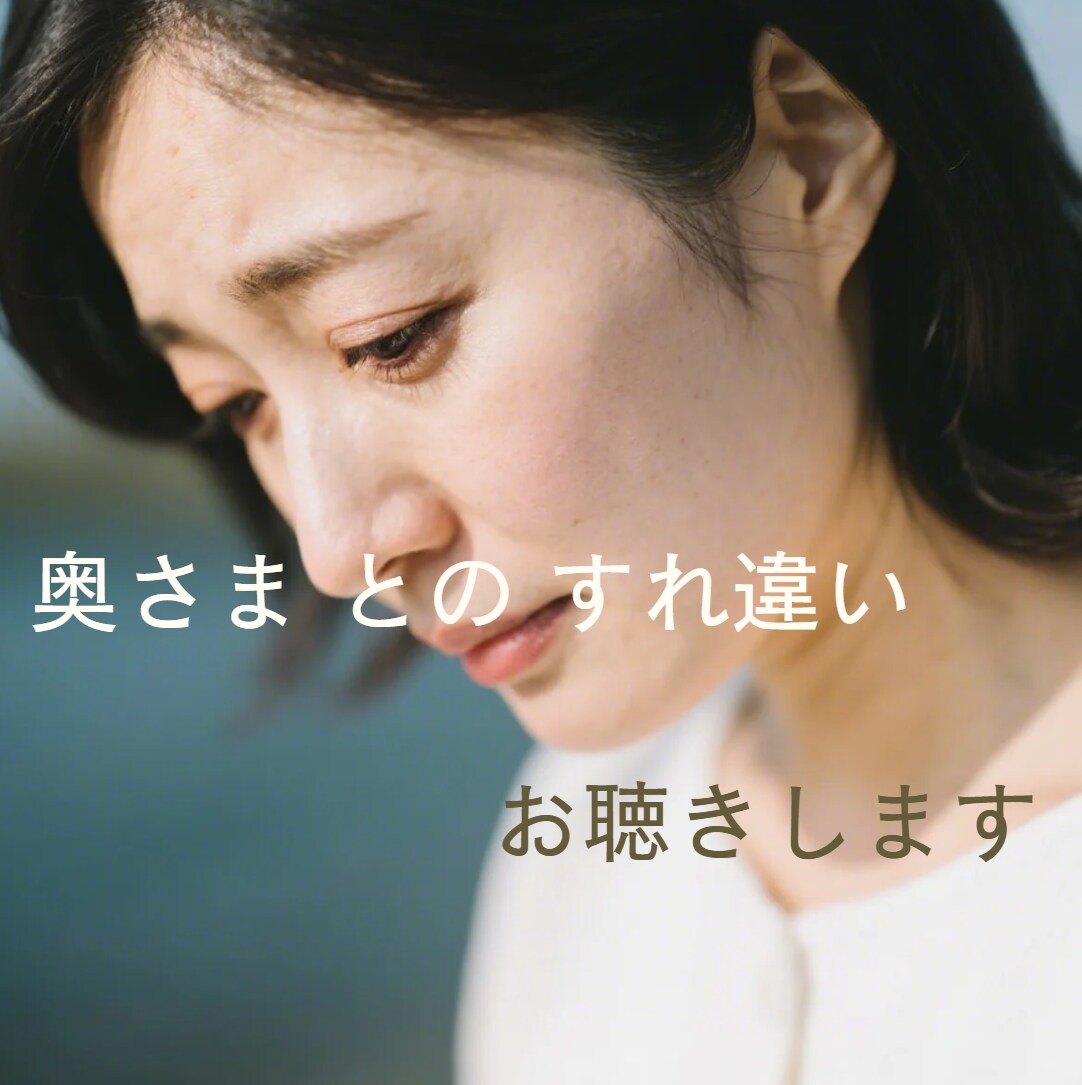 パートナーとのすれ違いの悩み、すべてお聴きします 「夫婦関係立て直し請負人」です イメージ1