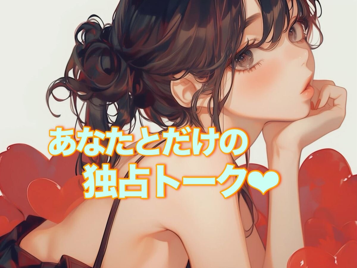 1日チャット♡貴方によりそいます 回数制限無し･LINE感覚で！相談･話し相手･愚痴･暇つぶし イメージ1