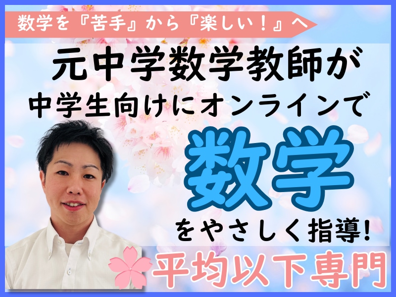 元数学教師が優しく丁寧にオンライン指導します できる！わかる！が増えていく数学ねこの教室 イメージ1