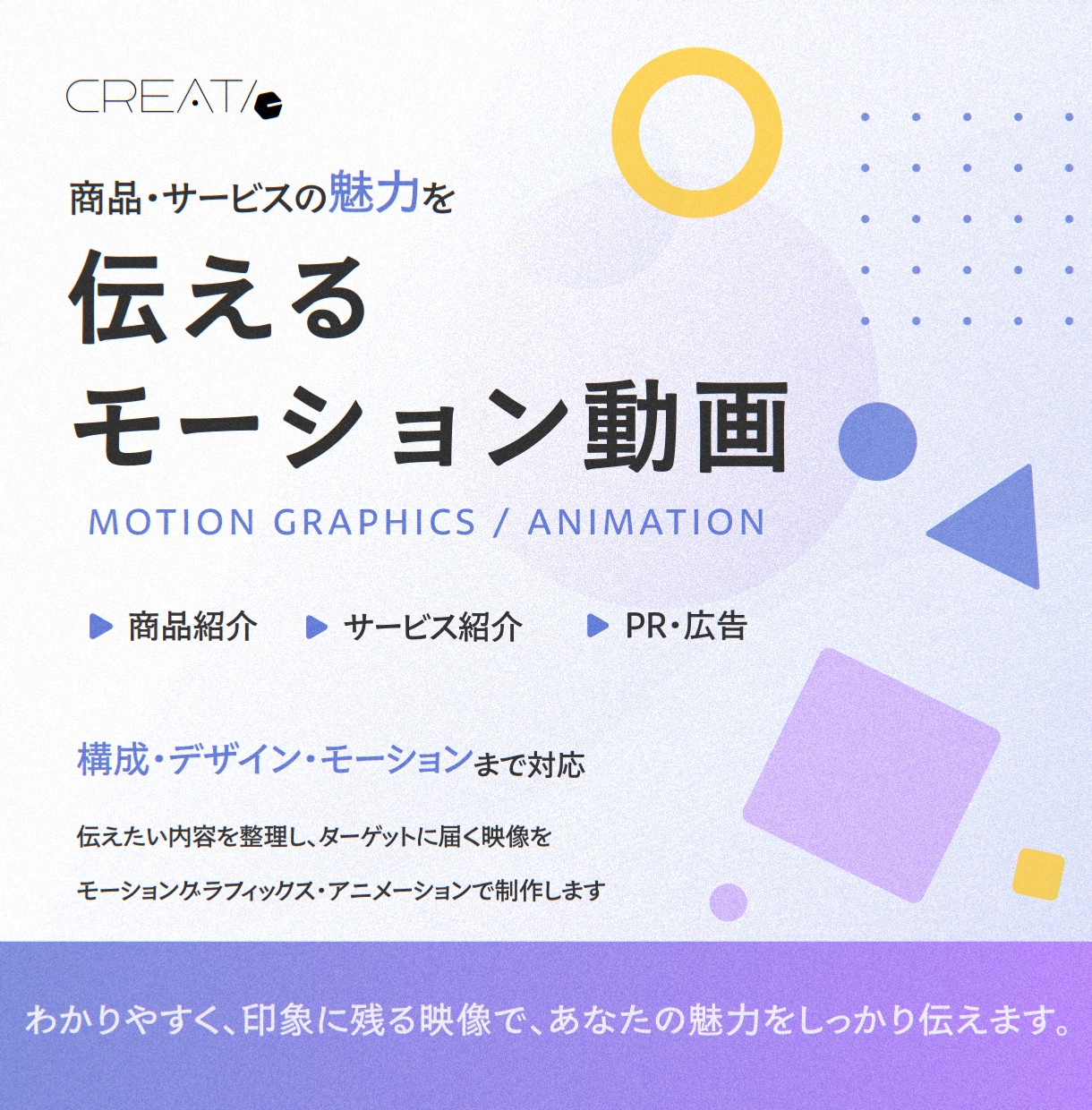 商品・サービスの魅力を伝える動画を制作します 伝えたい内容を、デザインと演出で分かりやすく動画にします イメージ1