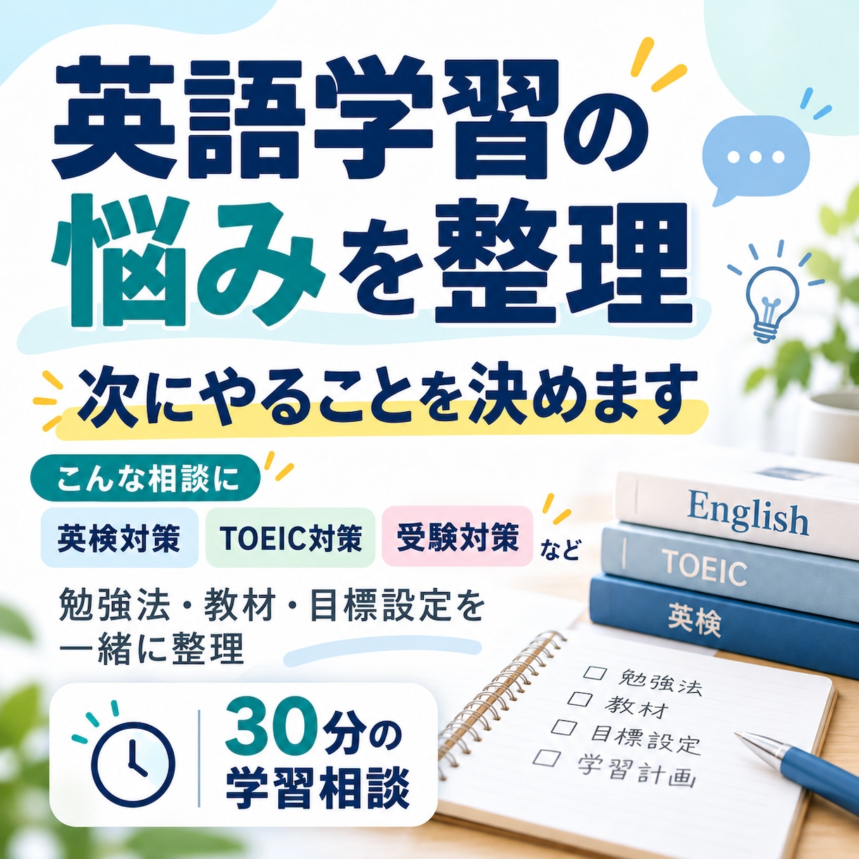 英語学習の悩みを整理し、次にやることを決めます 英検1級・TOEIC950取得者が、学習の方向性を整理します イメージ1
