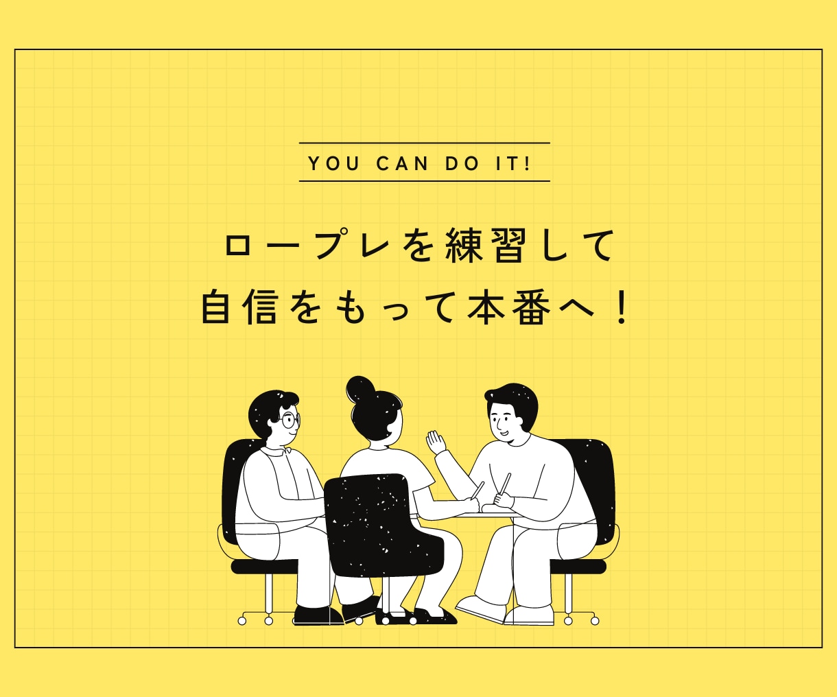 大事な本番前に！ロープレ練習付き合います 気軽に30分から◎営業・面接・接客・告白や人と話す練習まで◎ イメージ2