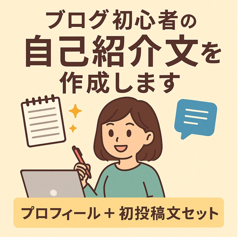 ブログ初心者の自己紹介文+記事投稿文を作成します 【プロフィール+初投稿文セット】ブログの最初の一歩を整えます イメージ1