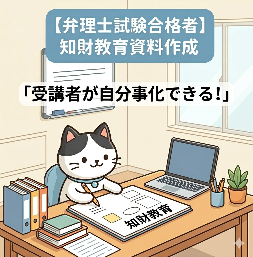 知財教育を目的・対象に合わせて作成します 弁理士試験合格者が自分事化できる知財教育の計画と資料を作成！ イメージ1