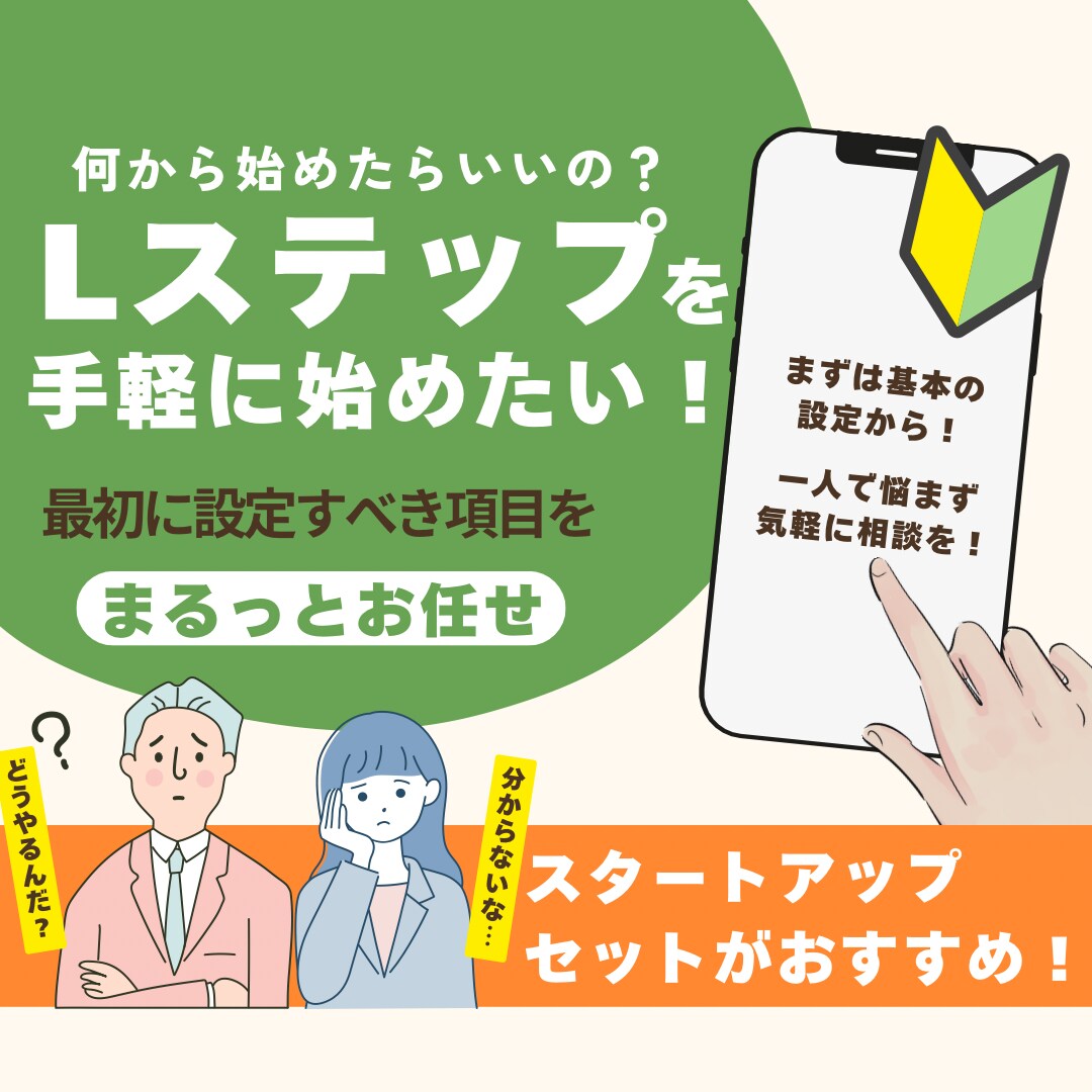 Lステップ初心者向け！アカウントの初期構築します 何から始めたら良いかわからない…お気軽にご相談ください！ イメージ1