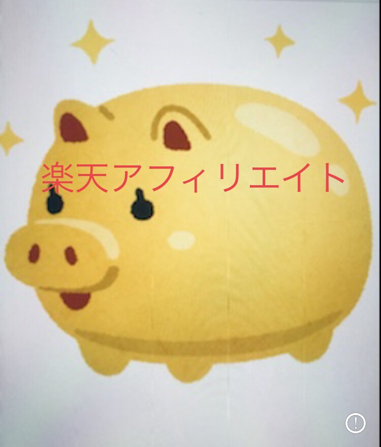 楽天アフィリエイトの得する使い方教えます 楽天アフィリを楽にゆる〜く始めてみたいそんな方へ イメージ1