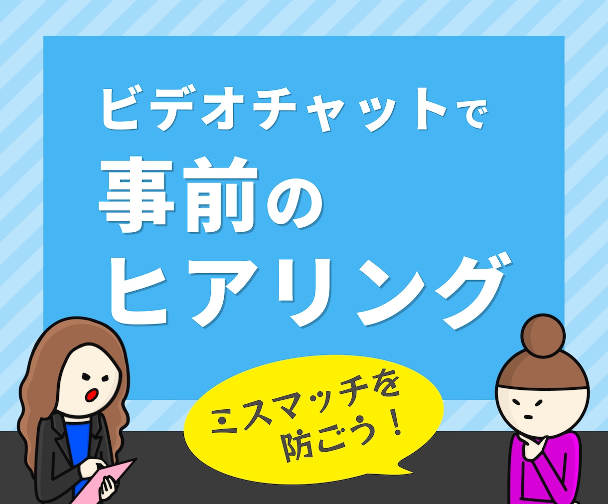 サービス購入前に事前ヒアリングいたします ビデオチャットを使って効率よく要望を伝えたい方へ イメージ1