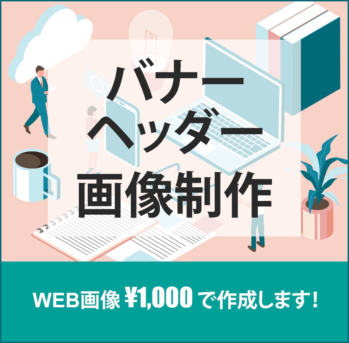伝わる！バナー・ヘッダー制作します お手頃価格でご満足いただけるデザインを丁寧に作ります！ イメージ1