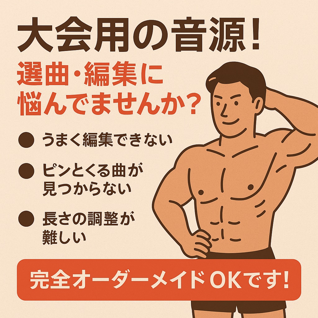 1000円〜【フリーポーズ用】プロが曲編集します 音楽で差が付く！最後の一音まで美しく、筋肉美が引き立つ一曲に イメージ6