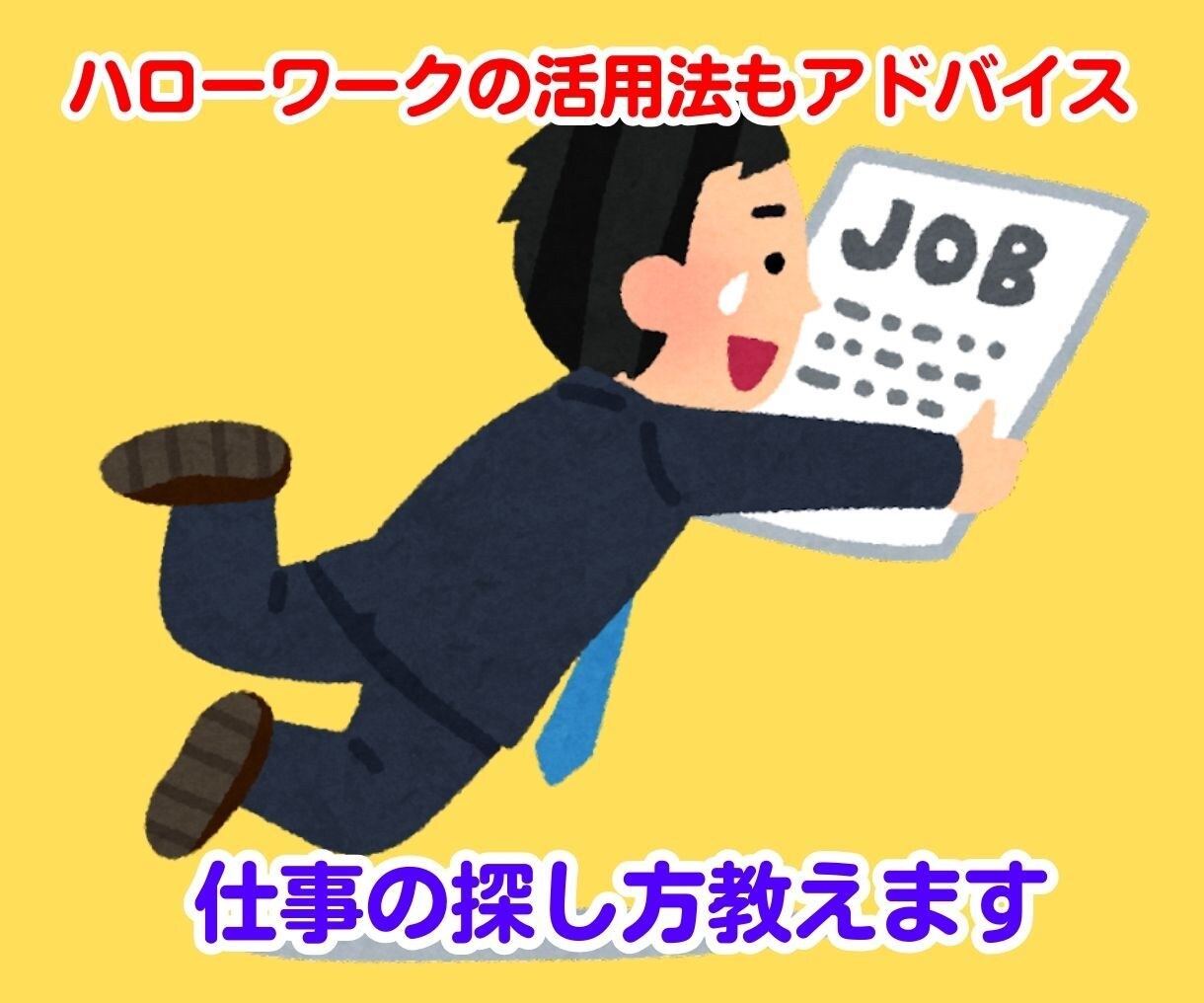 旧:あなたの履歴書・職務経歴書を添削作成代行します ブラッシュアップして別メニューで案内中(詳細を確認ください) イメージ8