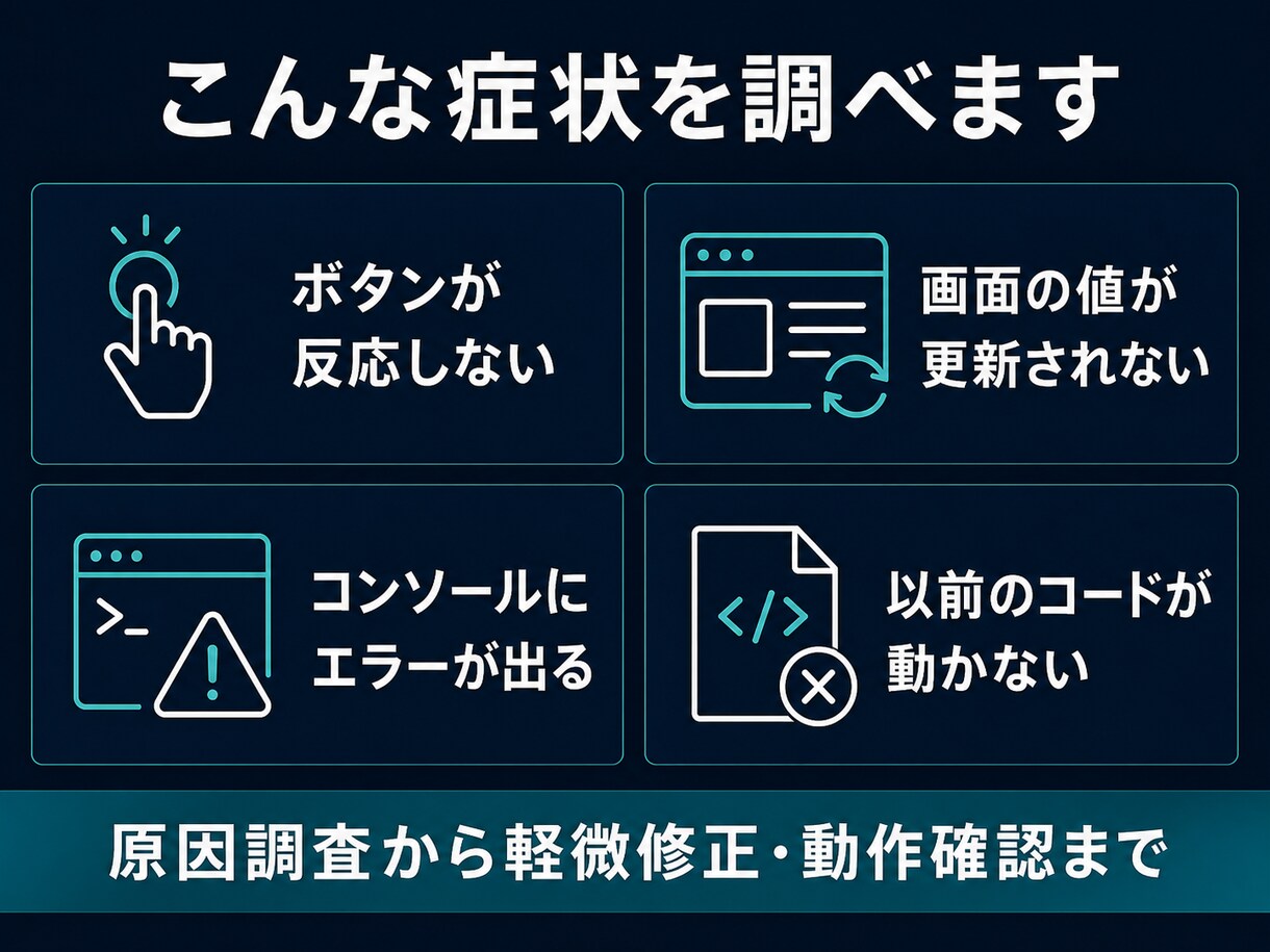 動かないJavaScriptを調査・修正します 画面エラー・反応しない処理を原因調査から動作確認まで イメージ3