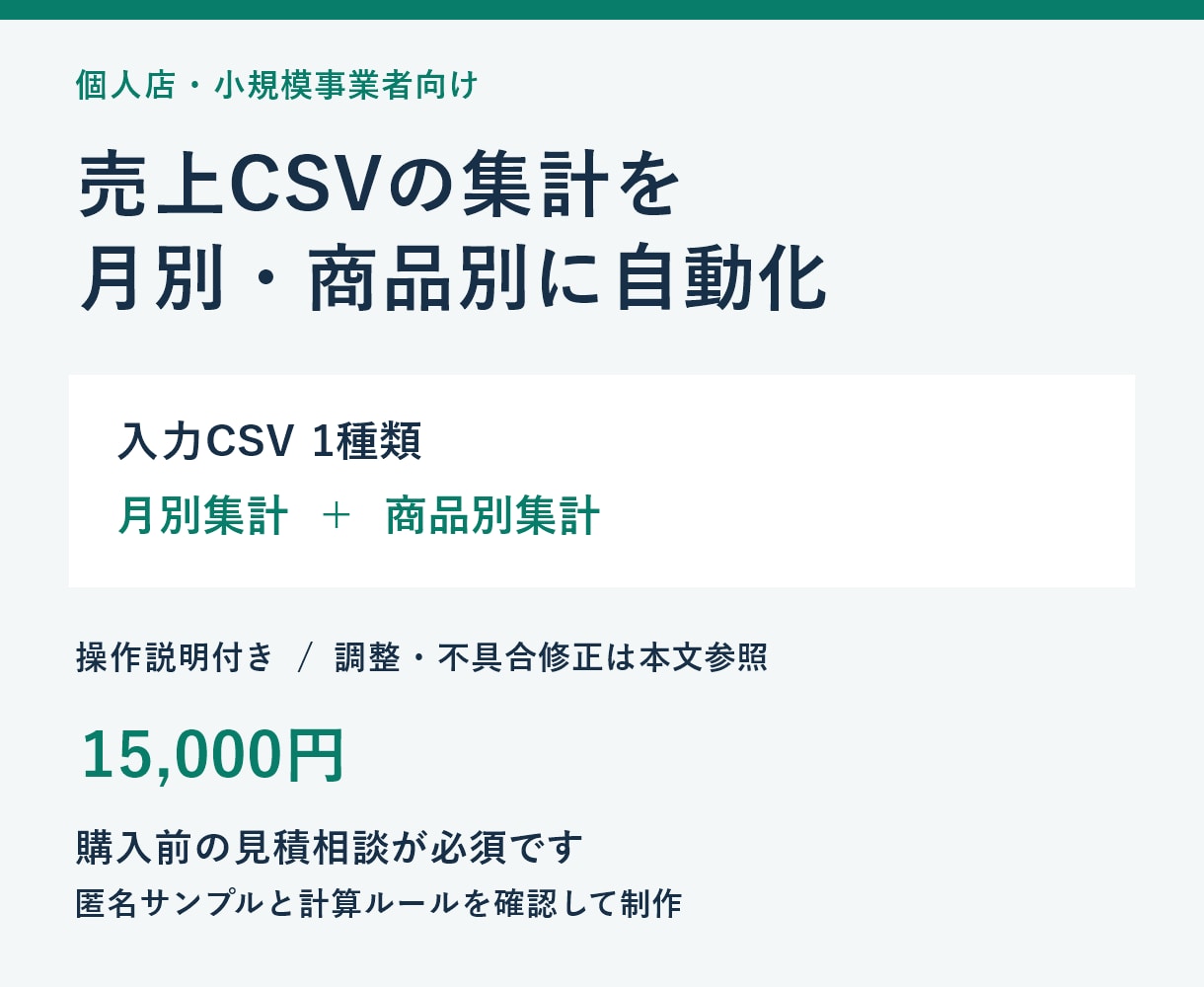 売上CSVの月別・商品別集計を自動化します 入力CSV１種類に対応・月別と商品別の集計、操作説明付き イメージ1