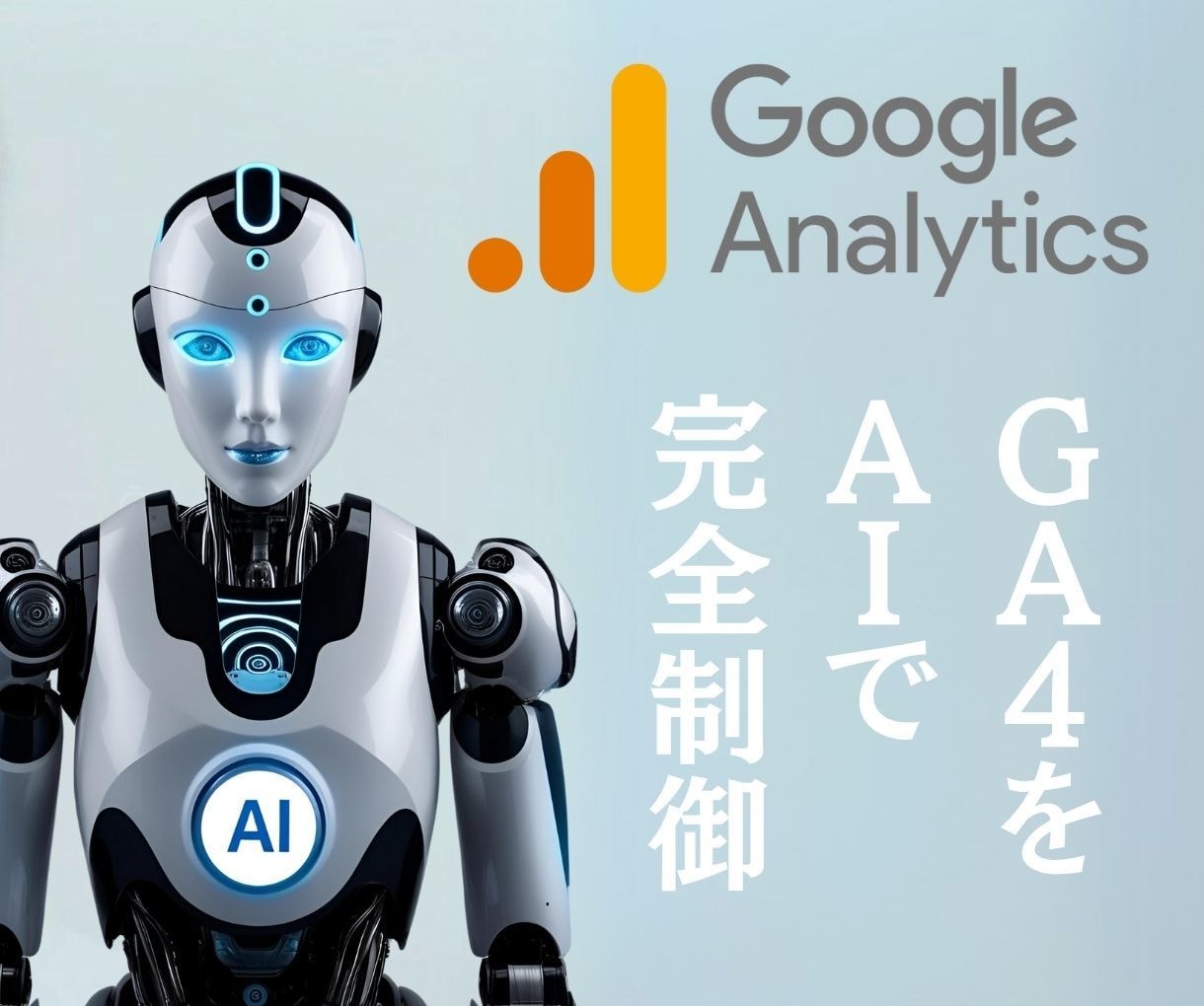 GA4分析を完全自動化するAIシステム構築します AIに話しかけるだけでプロ級のアナリティクス分析＆提案が完了 イメージ1
