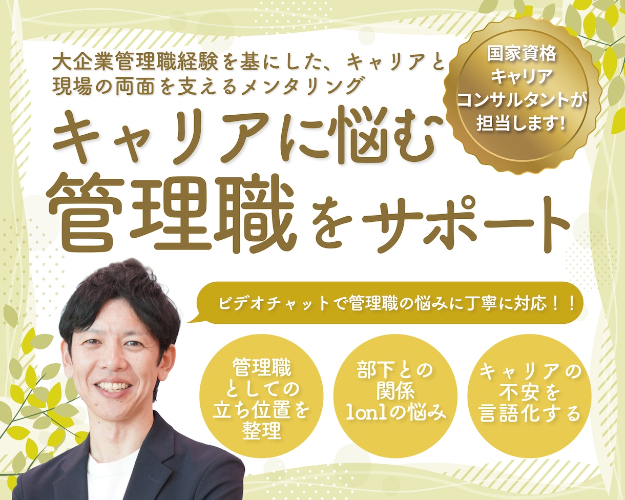 キャリアに悩む管理職をサポートします 大企業管理職経験を基にした、キャリアと現場の両面を支える イメージ1