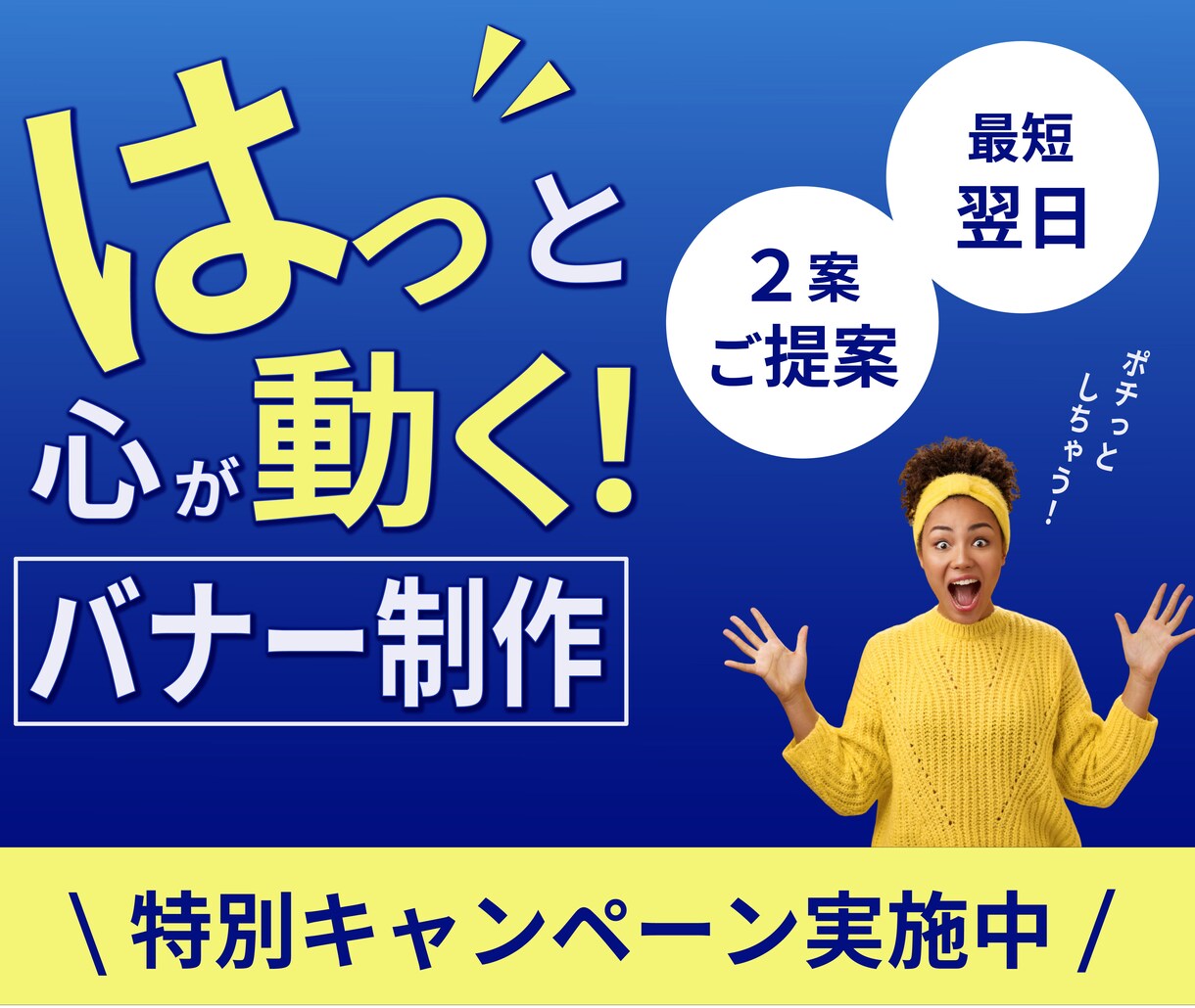 はっと心が動く様なバナーを制作致します キャンペーンに付き、2枚ご提案で2,000円！！ イメージ1