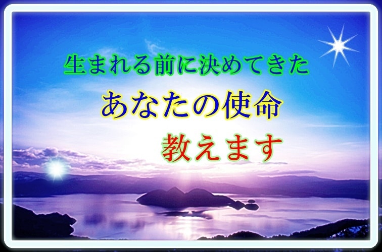数秘術とチャネリングであなたの使命をお伝えします 生れる前に決めてきた宇宙との約束を思い出すために・・・ イメージ1