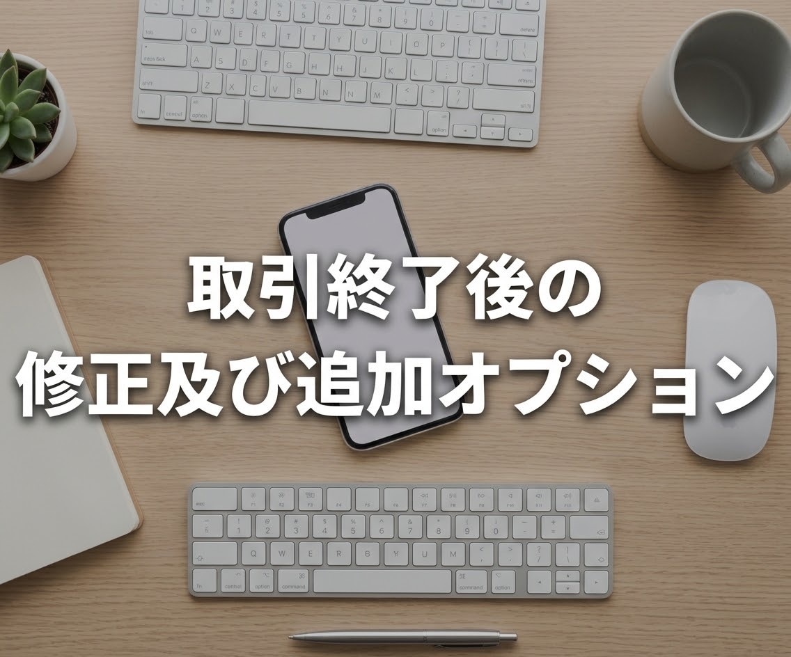 こちらは取引後の追加オプション購入ページになります こちらのサービスでは取引終了後の追加オプションを購入できます イメージ1