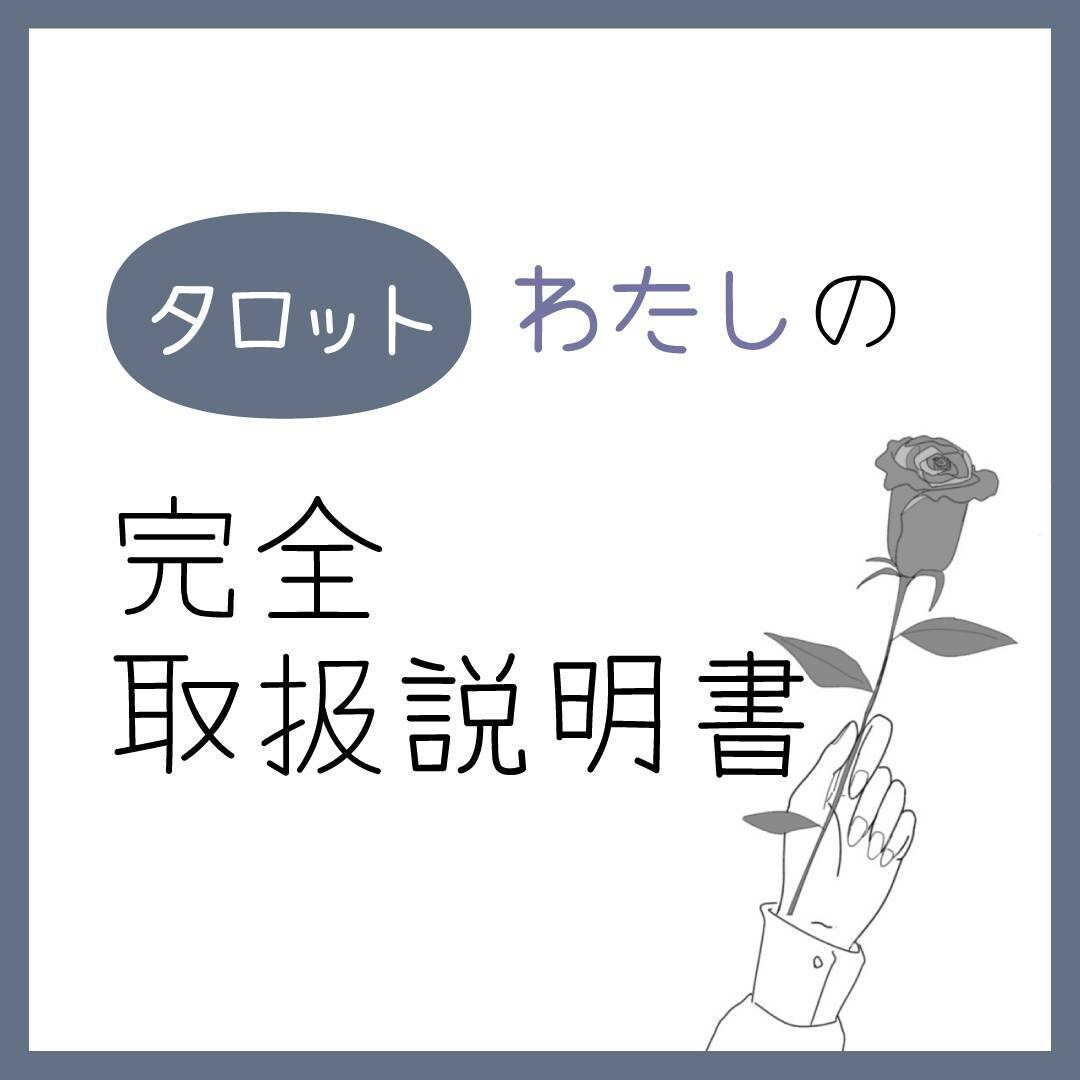 タロットにてどなたかの取扱説明書を提示します 詳しく知りたい方はいますか？その方のことを覗いてみませんか？ イメージ1