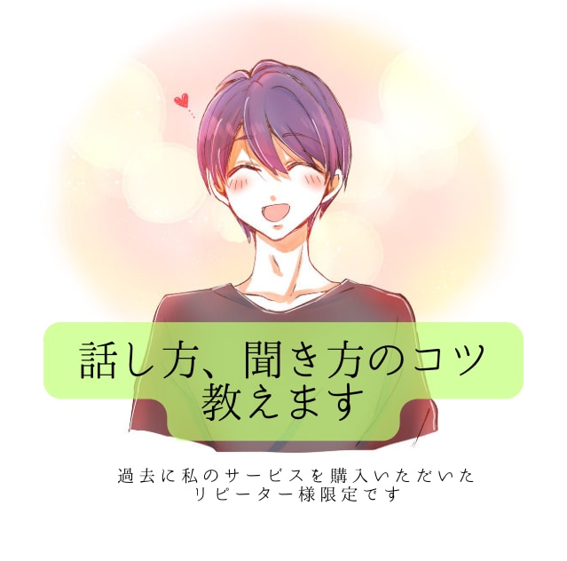 話が続かない。そんなあなたのお悩みお聞きします ココナラ1000件以上販売実績の私が簡単なコツ教えます イメージ1