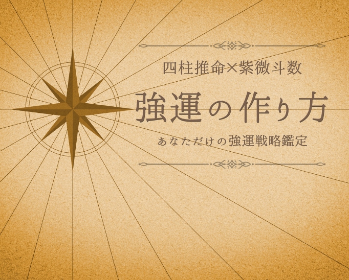 紫微斗数×四柱推命で『強運の作り方』をお伝えします 生年月日と生まれた時間から読む、強運戦略鑑定 イメージ2