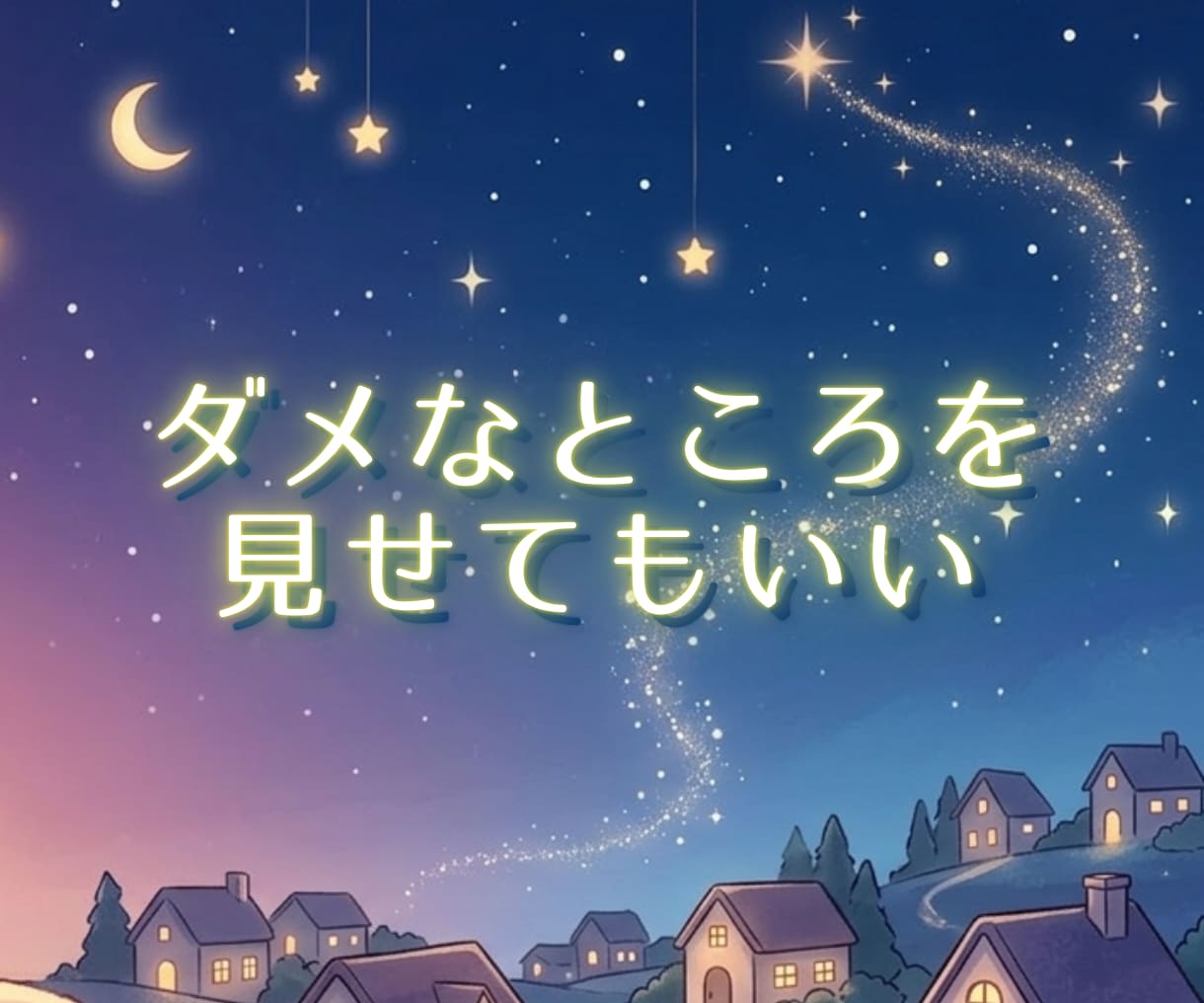 夜のひとり時間を、優しい話し相手として彩ります 愚痴も✨雑談も✨ヒミツの話も✨心の重荷をふわりと降ろして イメージ3