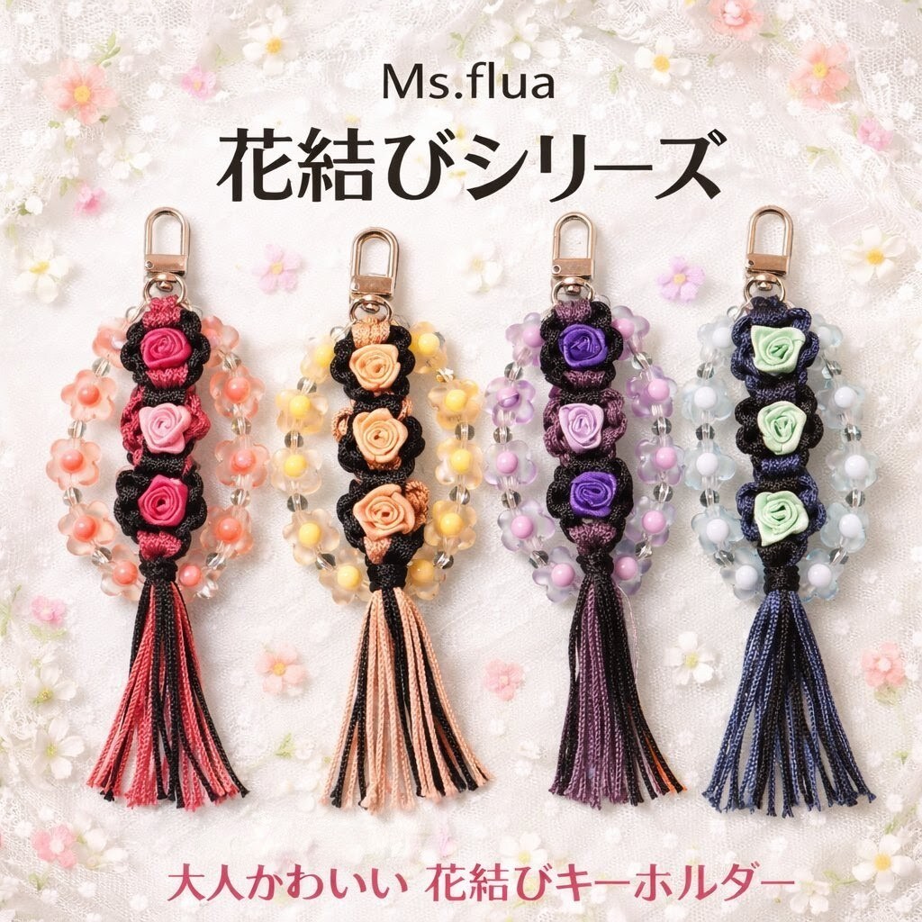 Ms.flua花結びキーホルダー販売します 心を結ぶ、小さな花。世界にひとつを貴方の為に届けます。 イメージ5