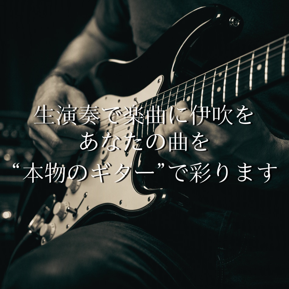 ギター演奏承ります 元プロミュージシャンによるギター演奏 イメージ1