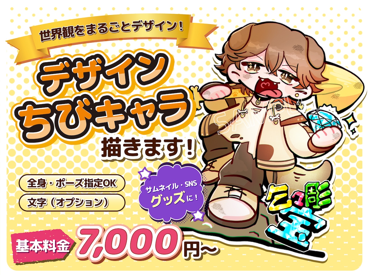 デザイン性の高いポップなSD・ちびキャラ制作します 世界観までかわいい！デザインちびキャライラスト制作 イメージ1