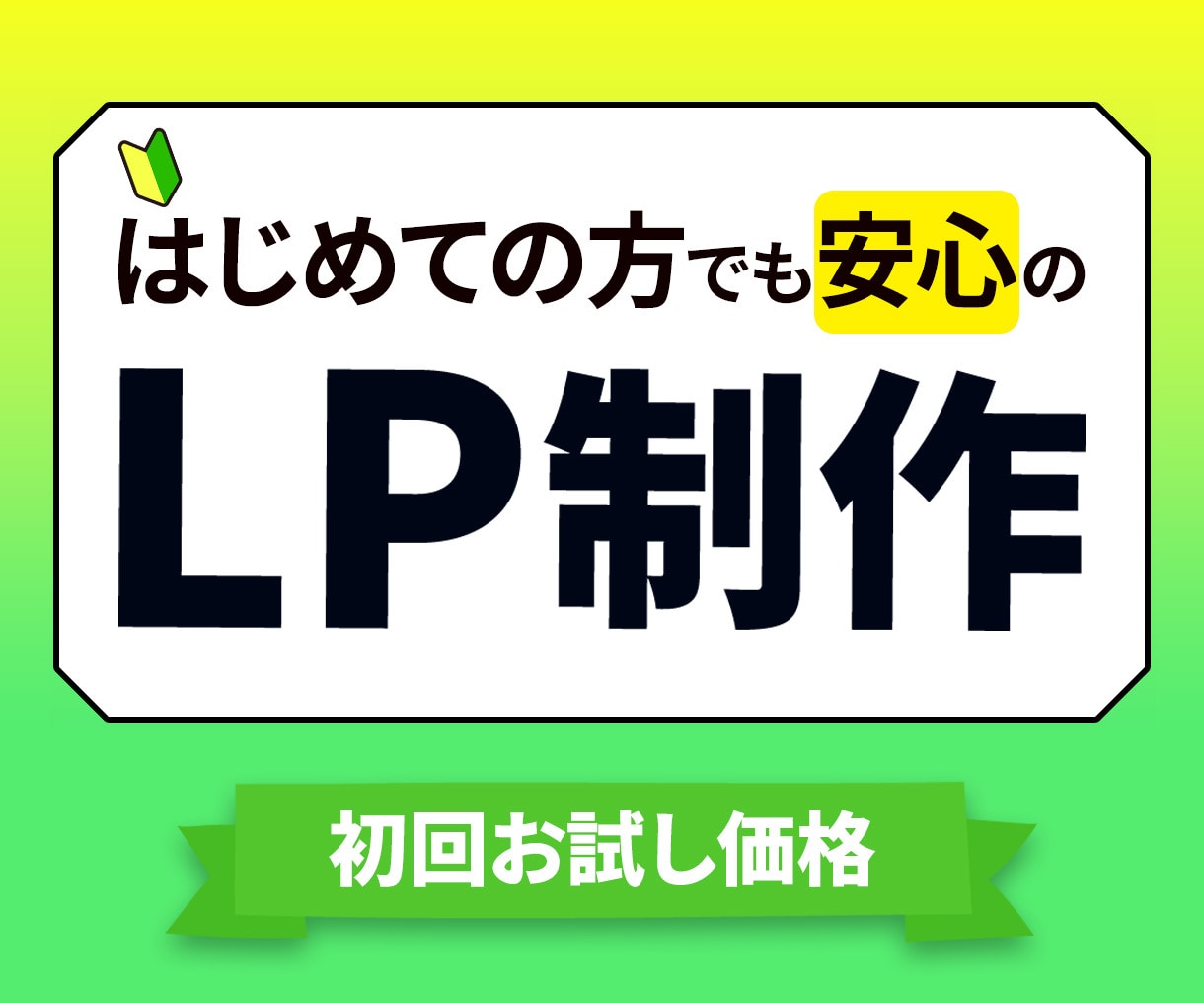 ターゲットに伝わるランディングページ制作します 成果重視のLP、納得いくまで修正OK イメージ1