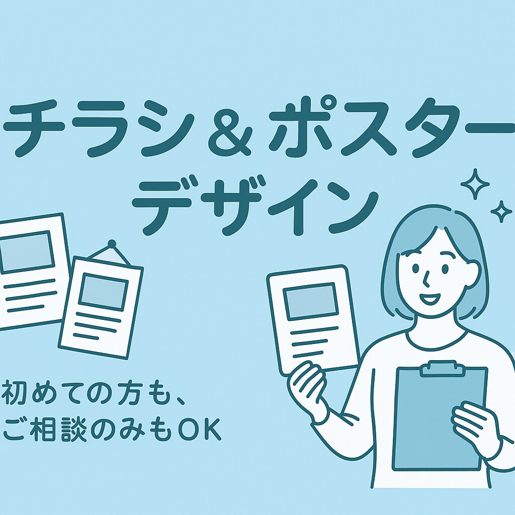 丁寧なヒアリングで要望に沿ったチラシを作成します 地域や教室の魅力を、親しみやすいデザインでお手伝いします！ イメージ1