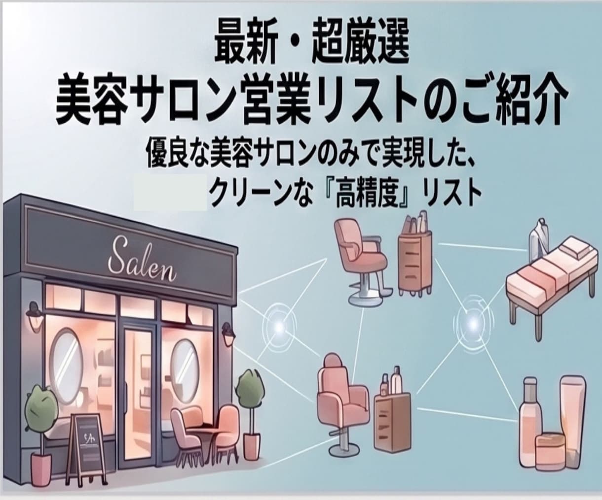 即納!都心5区の美容室・サロン営業リスト提供します 評価・口コミ数あり!高単価営業に直結する最新リスト イメージ2