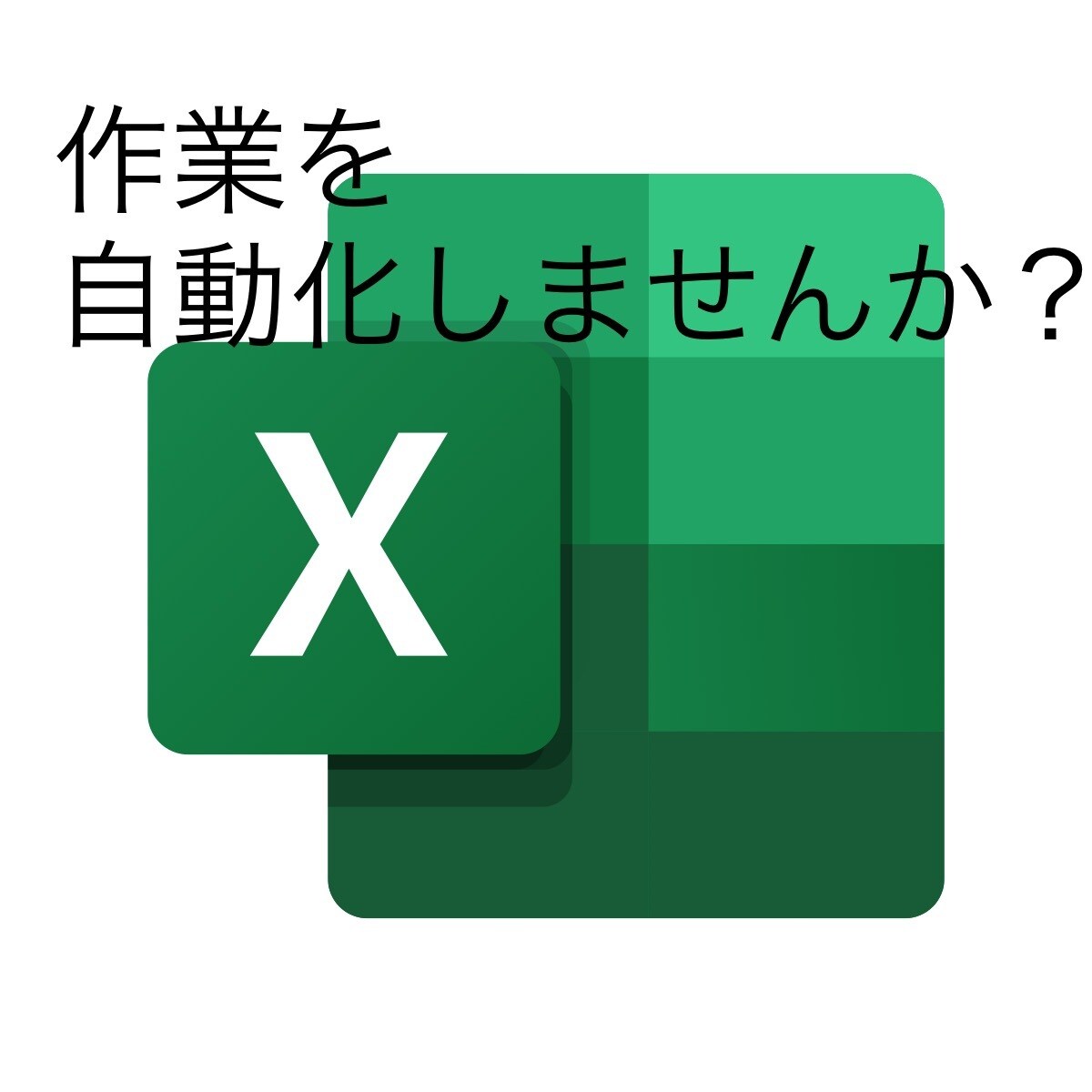 面倒な事務作業を自動化します Excel(VBA、マクロ)を作成します イメージ1