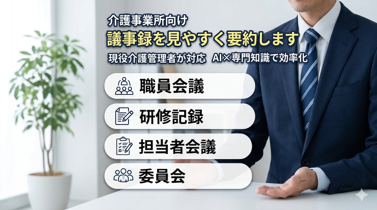 介護・福祉専門でスタッフ周知文や議事録を整えます 現役の介護管理者が、伝わる文章に整えます イメージ2