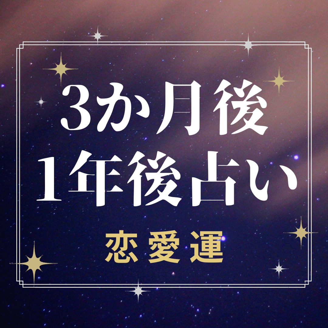 恋愛の運勢、3か月・1年後の未来をじっくり占います 相手の気持ち・今後の傾向・転機など、具体的な対応策もお届け！