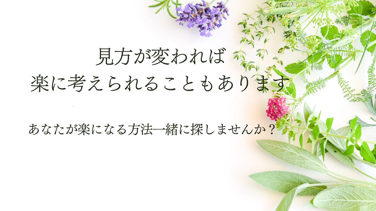 思考を整理し心を軽くします 看護師27年で多くの方の心に寄り添ってきました イメージ3