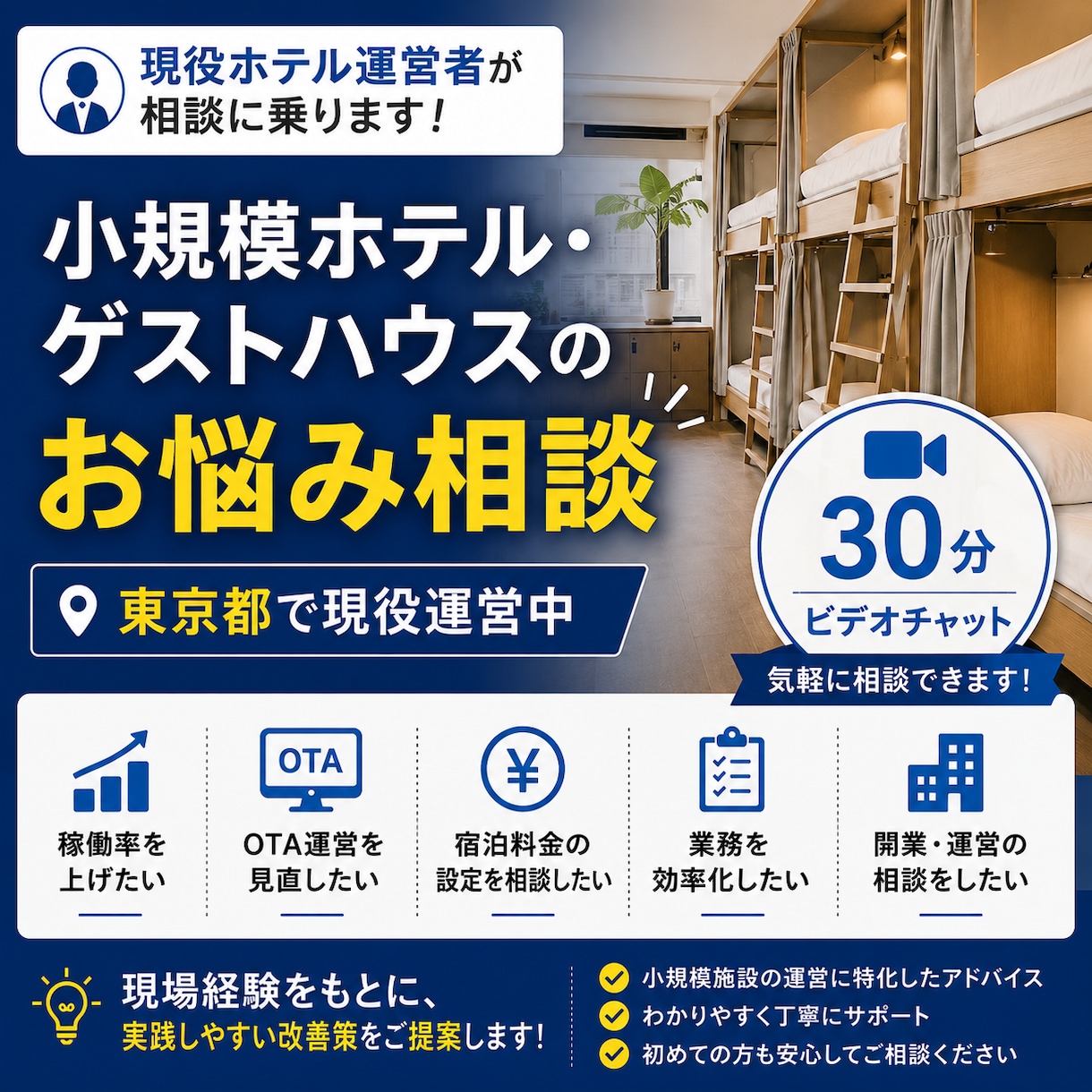 現役ホテル運営者が相談に乗ります 現役運営者が直接アドバイスさせていただきます。 イメージ1