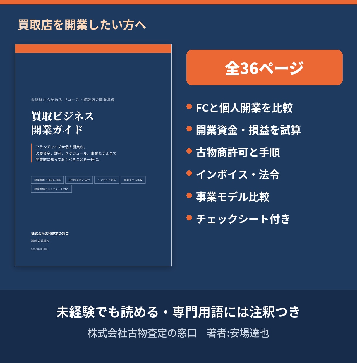 未経験から買取店を開業！費用・許可・手順を教えます FCか個人か、資金・許可・手順を一冊で整理 イメージ2