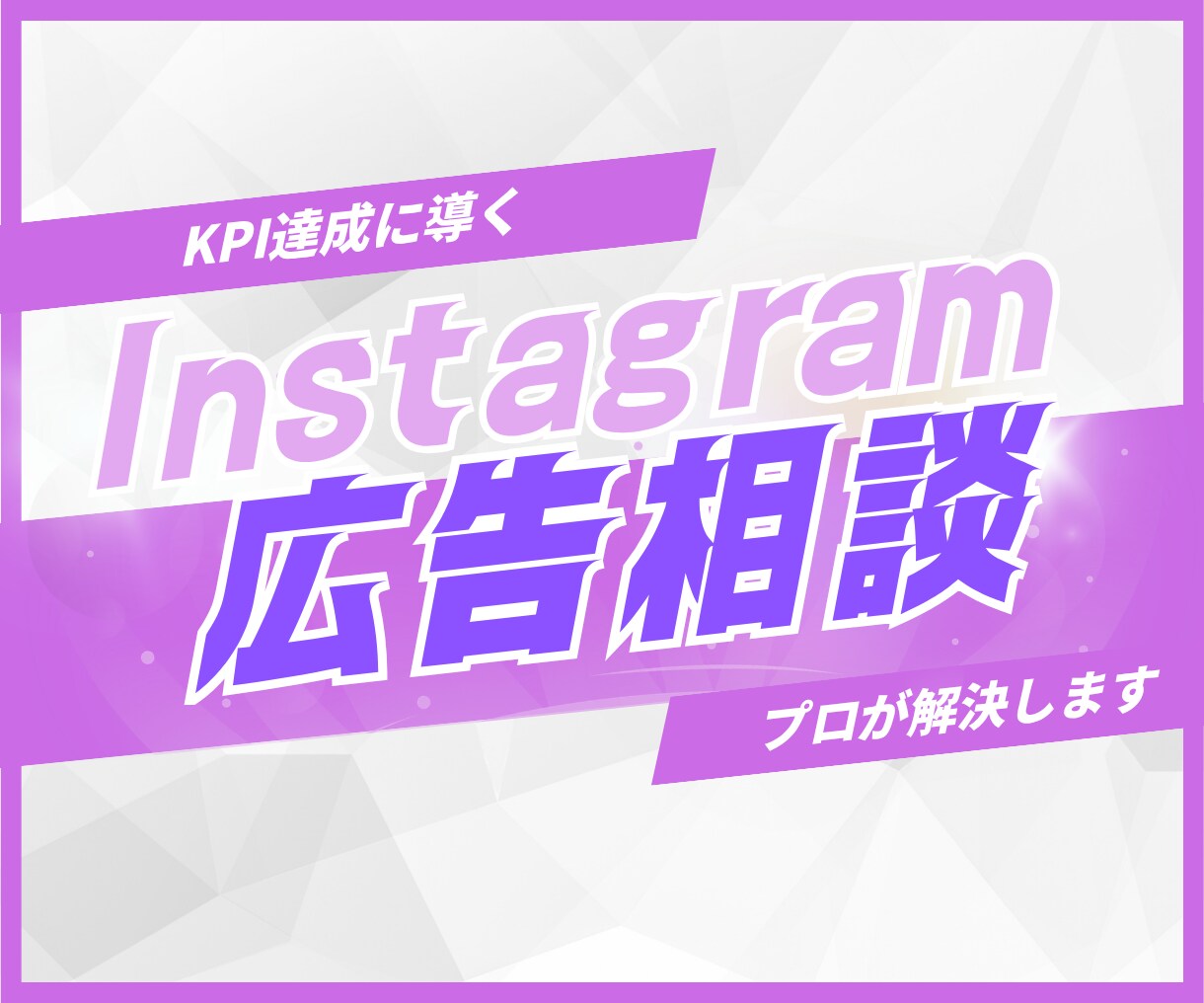 プロがInstagram広告の改善コンサルします 現役代理店マーケターが診断・改善アドバイス イメージ1