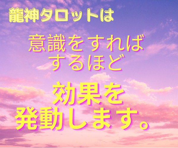 龍神タロットであなたの決断や願い実現を後押しします 24時間以内に、サクッと鑑定して、あなたの背中を押します！！ イメージ3