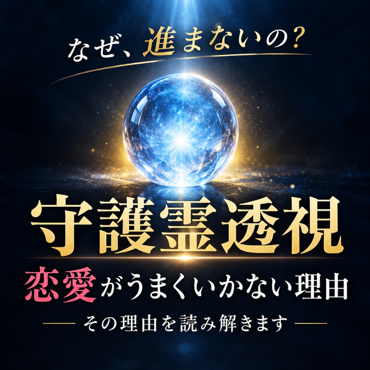守護霊透視｜恋愛・人生がうまくいかない理由を視ます あなたを見守る存在から、いま必要なメッセージを伝えます イメージ1
