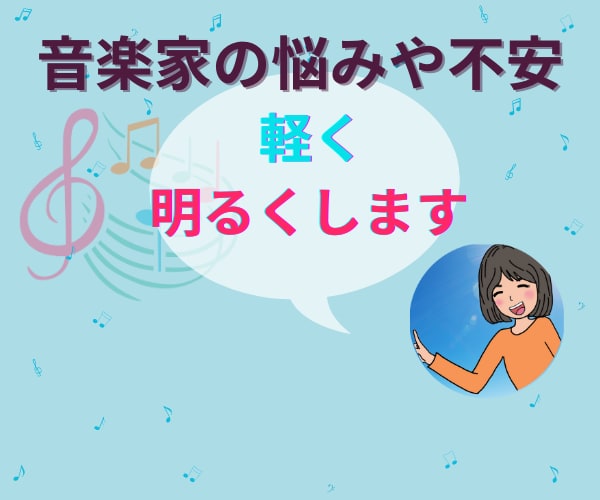 音楽家さんのお悩みや不安を聞きます プロ音楽家が経験も活かした会話で軽くいたします。 イメージ1