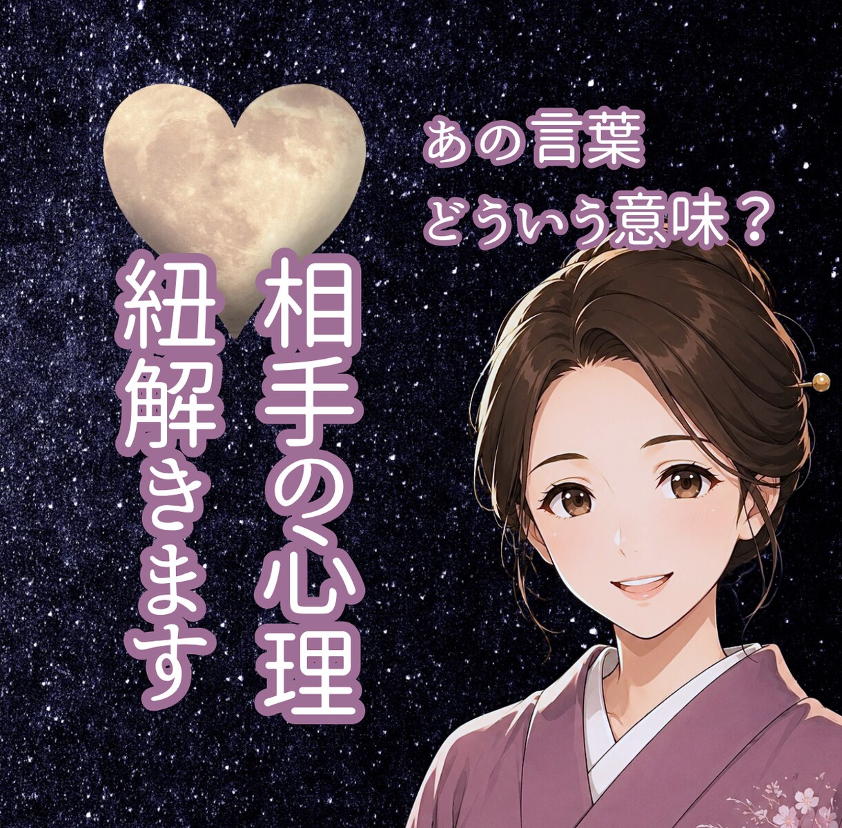 相手はどう思っているの？一緒に紐解きます 相手のその一言、態度、どういう意味？？ イメージ1