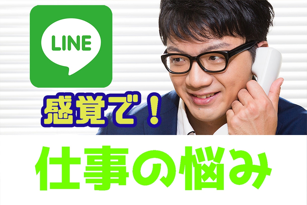 お仕事での悩みを1時間でストレス発散手伝います お仕事の愚痴言いまくって下さい！LINE感覚でお話しましょ☆ イメージ1
