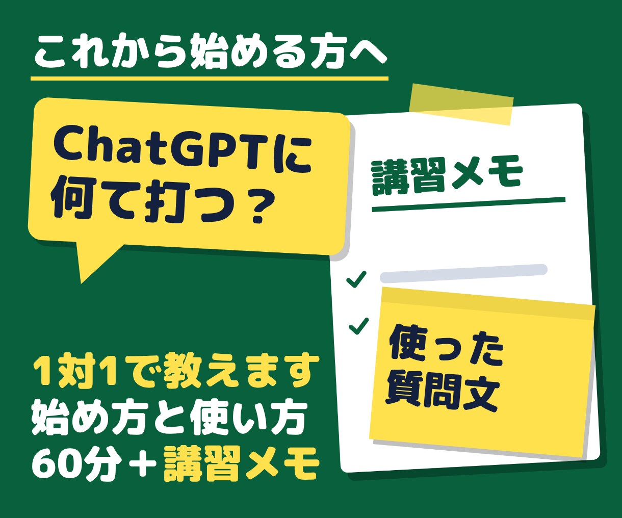 ChatGPTの始め方と使い方を60分で教えます 初心者・苦手な方へ。PCサポート歴約8年半、画面共有で一から イメージ1