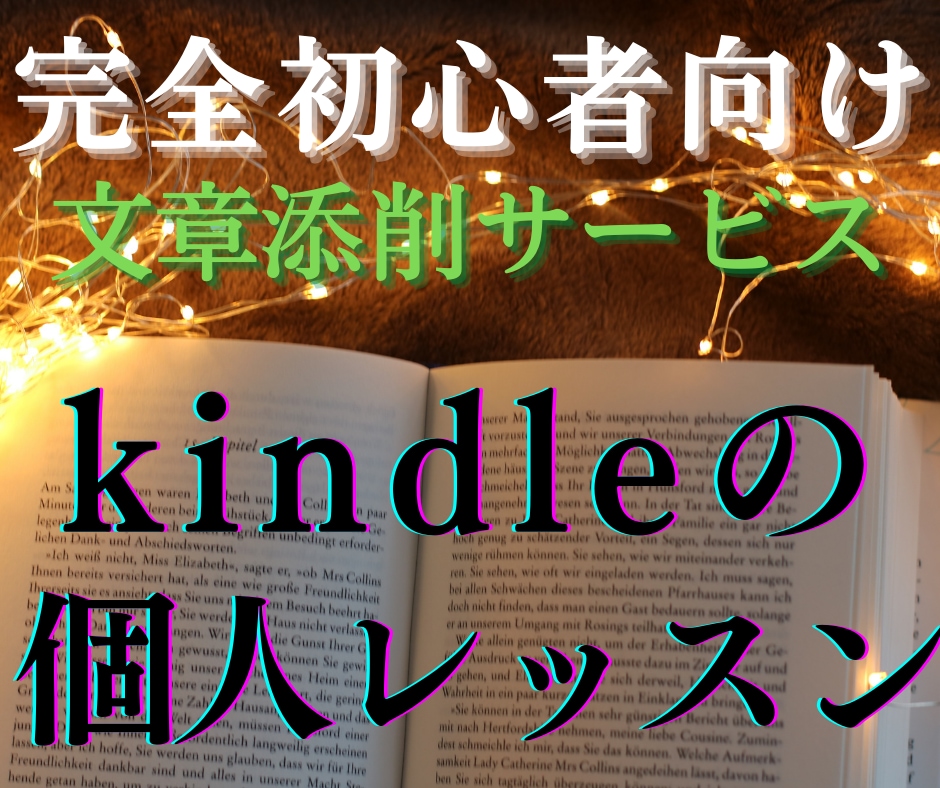 Kindle出版の初心者向け・原稿を加筆修正します 無名で影響力がなくても現役ライターが読まれる本へ編集します！ イメージ1