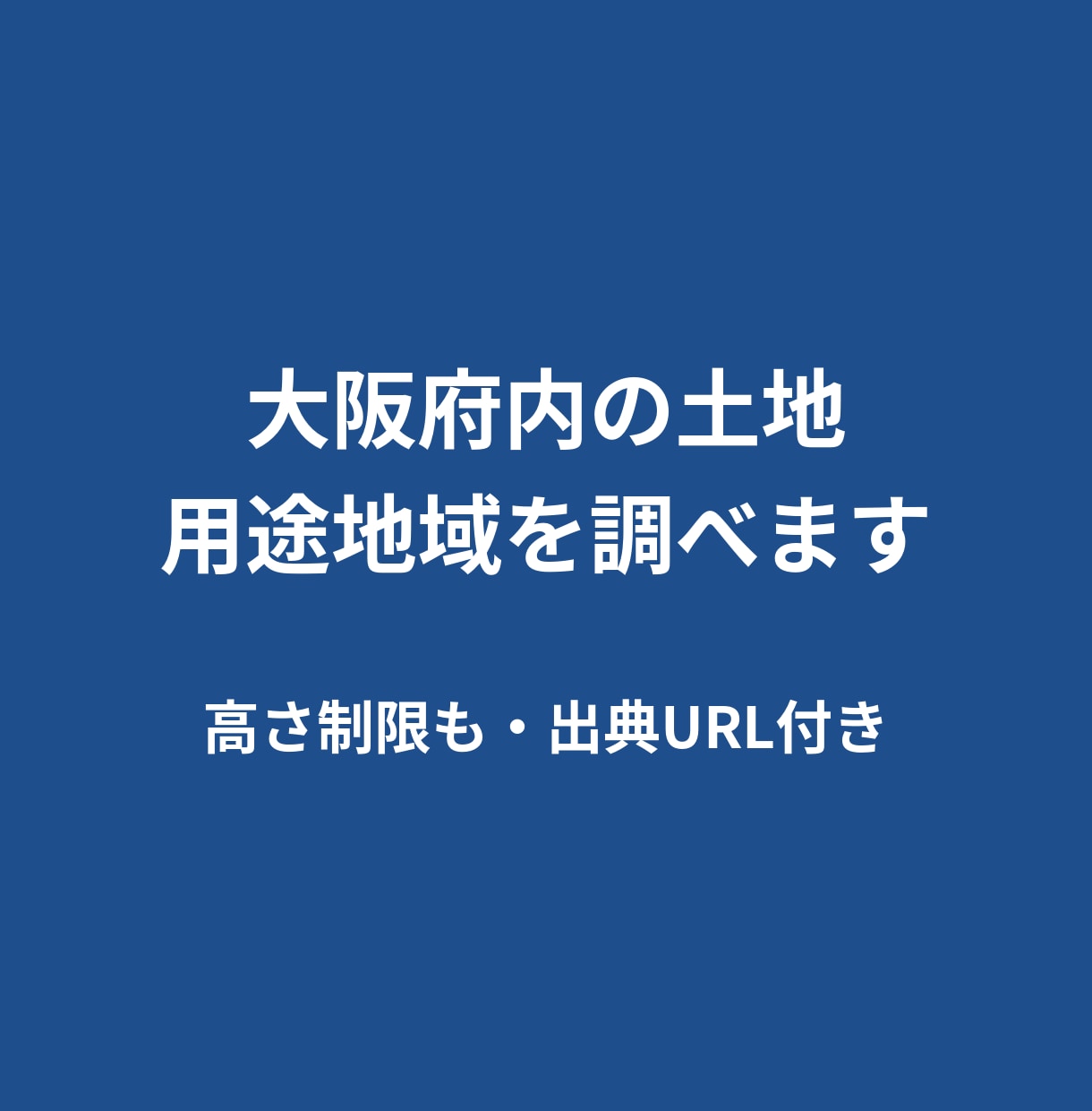 大阪府内の土地の用途地域を調べます 宅建士が公開情報で確認、出典URL付き イメージ1