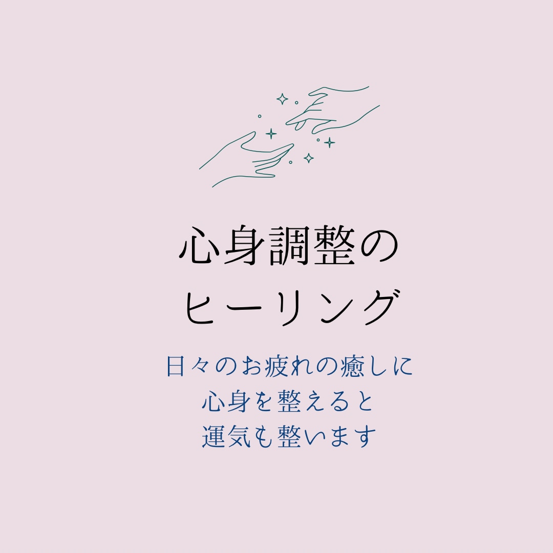 心身の調整ヒーリング(メッセージ付き)いたします ボディケア歴16年のセラピストによるヒーリングです イメージ1